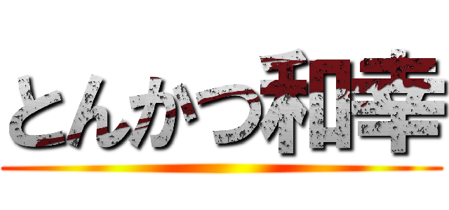 とんかつ和幸 ()