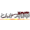 とんかつ和幸 ()