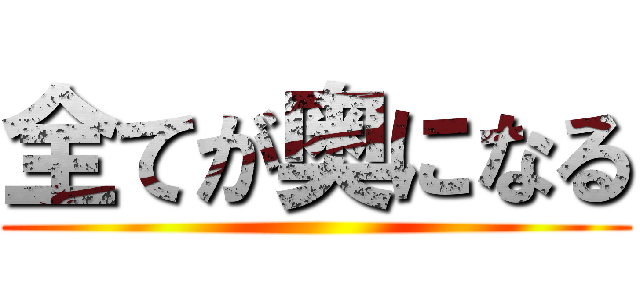 全てが奥になる ()