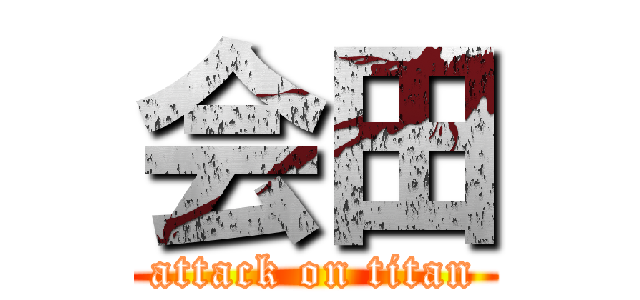 会田 (attack on titan)