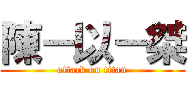 陳－以－桀 (attack on titan)