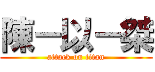 陳－以－桀 (attack on titan)