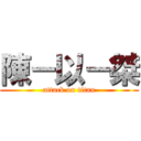 陳－以－桀 (attack on titan)