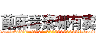 蓖麻毒素哪有卖 (蓖麻毒素哪有卖【电-186x2687x6963-Q278180069元-吉-药-业】我们做的是长期生意,靠的是老客户长期支持 http://sngk.net/pNR8B0
)