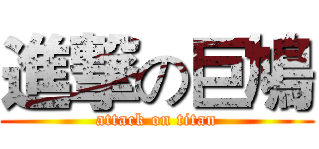 進撃の巨鳩 (attack on titan)