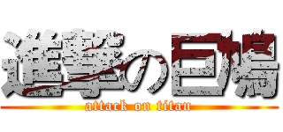 進撃の巨鳩 (attack on titan)