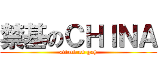 禁基のＣＨＩＮＡ (attack on gay)