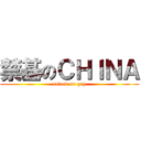 禁基のＣＨＩＮＡ (attack on gay)