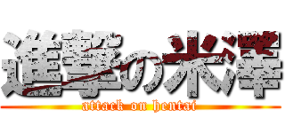 進撃の米澤 (attack on hentai)