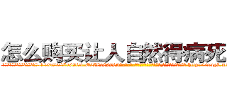 怎么购买让人自然得病死的药 (怎么购买让人自然得病死的药【电-186x2687x6963-Q278180069元-吉-药-业】我们做的是长期生意,靠的是老客户长期支持 http://sngk.net/W3MVBC
)