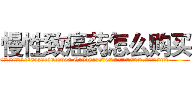 慢性致癌药怎么购买 (慢性致癌药怎么购买【电.话186x0156x9662-Q194843976林氏药业】我们做的是长期生意,靠的是老客户长期支持
参考消息网2月20日报道 韩媒称，“剩女多、离婚率高的城市，房价一定会上涨。”这是中国经济学家金岩石2016年12月参加在上海举行的房地产相关论坛时说的话。
)