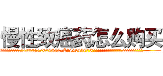 慢性致癌药怎么购买 (慢性致癌药怎么购买【电.话186x0156x9662-Q194843976林氏药业】我们做的是长期生意,靠的是老客户长期支持
参考消息网2月20日报道 韩媒称，“剩女多、离婚率高的城市，房价一定会上涨。”这是中国经济学家金岩石2016年12月参加在上海举行的房地产相关论坛时说的话。
)