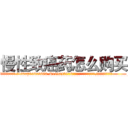 慢性致癌药怎么购买 (慢性致癌药怎么购买【电.话186x0156x9662-Q194843976林氏药业】我们做的是长期生意,靠的是老客户长期支持
参考消息网2月20日报道 韩媒称，“剩女多、离婚率高的城市，房价一定会上涨。”这是中国经济学家金岩石2016年12月参加在上海举行的房地产相关论坛时说的话。
)