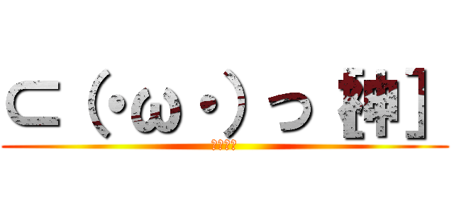 ⊂（・ω・）つ［神］ (空の彫刻)