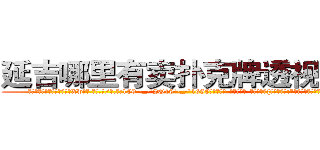 延吉哪里有卖扑克牌透视眼镜 (延吉哪里有卖扑克牌透视眼镜Xw【█ 【电.话/威.信:159`·_·`2O19`·_·`1685】】【加微-信看最新产-品视频】？{淡然的笑道:“要是你在天堂，那我就是上帝了!”
  好笑的看着这个女人，真是连自己死没死都不知道吗?
  凌星的话弄的徐贤慧)