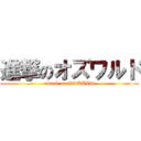 進撃のオズワルド (attack on OSWALD)