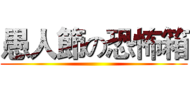 愚人節の恐怖箱 ()