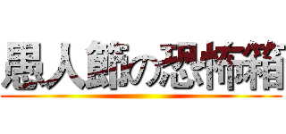 愚人節の恐怖箱 ()