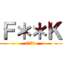Ｆ＊＊Ｋ (f**k)