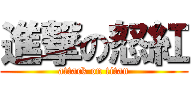 進撃の怒紅 (attack on titan)