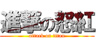 進撃の怒紅 (attack on titan)