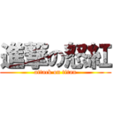 進撃の怒紅 (attack on titan)