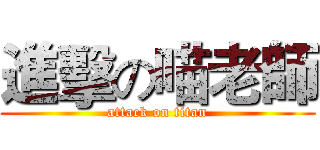 進擊の喵老師 (attack on titan)