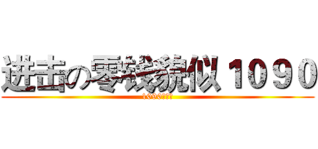 进击の零钱貌似１０９０ (1090？？？)