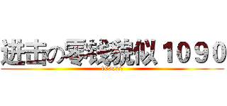 进击の零钱貌似１０９０ (1090？？？)