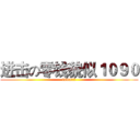 进击の零钱貌似１０９０ (1090？？？)