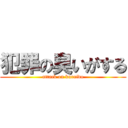 犯罪の臭いがする (attack on kuraido)