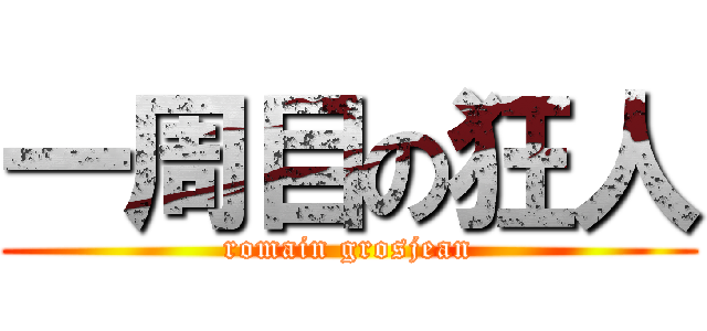 一周目の狂人 (romain grosjean)