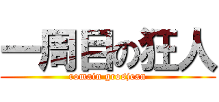 一周目の狂人 (romain grosjean)