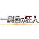 一周目の狂人 (romain grosjean)