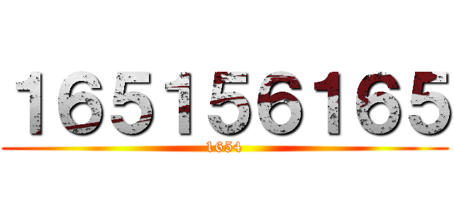 １６５１５６１６５ (1654)