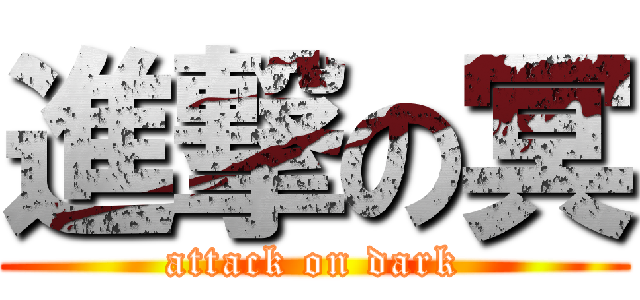 進撃の冥 (attack on dark)