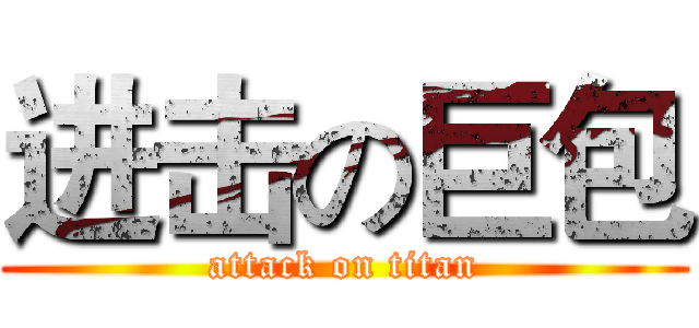 进击の巨包 (attack on titan)