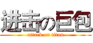 进击の巨包 (attack on titan)