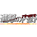 進撃の内野 (attack on DIAMOND)