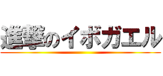 進撃のイボガエル ()