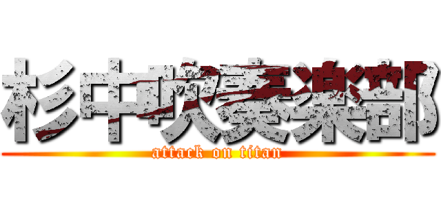 杉中吹奏楽部 (attack on titan)