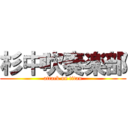 杉中吹奏楽部 (attack on titan)