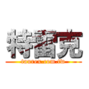 特雷克 (taurex.com.tw)