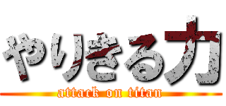やりきる力 (attack on titan)