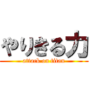やりきる力 (attack on titan)