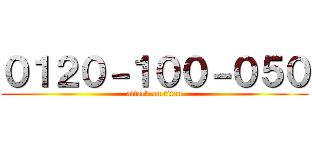 ０１２０－１００－０５０ (attack on titan)