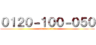 ０１２０－１００－０５０ (attack on titan)