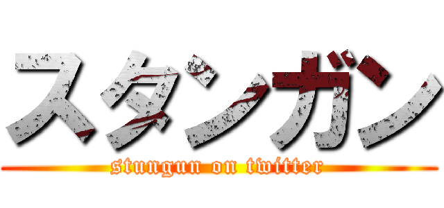 スタンガン (stungun on twitter)