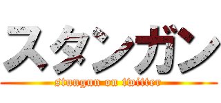 スタンガン (stungun on twitter)