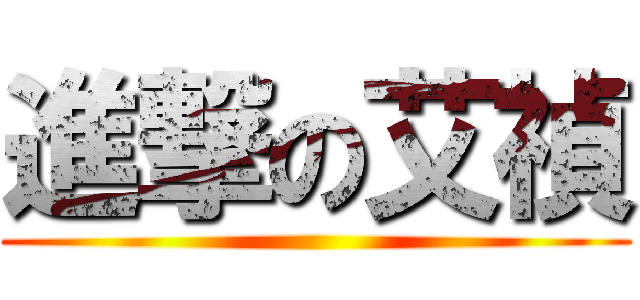 進撃の艾禎 ()